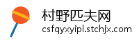 村野匹夫网